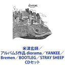 米津玄師 / アルバム5作品 diorama／YANKEE／Bremen／BOOTLEG／STRAY SHEEP CDセット
