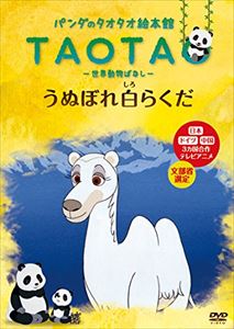 パンダのタオタオ絵本館Vol.6 うぬぼれ白らくだ 世界動物ばなし [DVD]