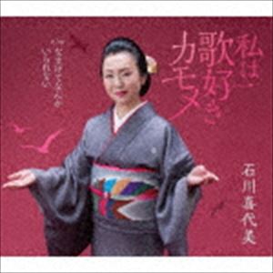 石川喜代美 / 歌好きカモメ／なまけてなんかいられない [CD]