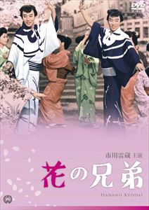 詳しい納期他、ご注文時はお支払・送料・返品のページをご確認ください発売日2015/1/30花の兄弟 ジャンル 邦画やくざ／マフィア映画 監督 池広一夫 出演 市川雷蔵橋幸夫水谷良重姿美千子元服早々、父の仇討ちという使命を背負わされた兄・市之進と、武家を嫌ってやくざの世界に飛び込んだ天衣無縫の弟・新次郎。生き別れになっていた二人が、因縁の運命のもと再会する。弟の腐り果てた姿に激怒する市之進と、兄の悲壮感溢れる忠実さを笑う新次郎。しかし皮肉にも市之進はやくざ修行をするハメになる。特典映像劇場予告編／スタッフ・キャスト解説／フォトギャラリー関連商品子母沢寛原作映像作品60年代日本映画 種別 DVD JAN 4988111290397 収録時間 86分 画面サイズ シネマスコープ カラー カラー 組枚数 1 製作年 1961 製作国 日本 音声 日本語DD（モノラル） 販売元 KADOKAWA登録日2014/11/14
