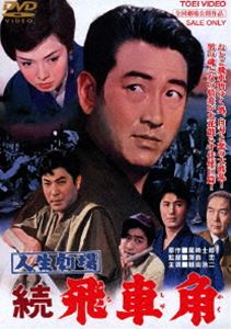 詳しい納期他、ご注文時はお支払・送料・返品のページをご確認ください発売日2014/3/14人生劇場 続 飛車角 ジャンル 邦画ドラマ全般 監督 沢島忠 出演 鶴田浩二佐久間良子月形龍之介尾崎士郎原作を映画化した、鶴田浩二主演で贈る任侠作品“飛車角”第2弾。封入特典ピクチャーレーベル特典映像予告篇／フォトギャラリー関連商品東映 ザ・定番シリーズ一覧はコチラ 種別 DVD JAN 4988101176397 画面サイズ シネマスコープ カラー カラー 組枚数 1 製作年 1963 製作国 日本 音声 日本語（モノラル） 販売元 東映登録日2013/12/02