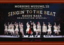 モーニング娘。’22 25th ANNIVERSARY CONCERT TOUR 〜SINGIN’ TO THE BEAT〜加賀楓卒業スペシャル [DVD]