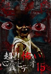 詳しい納期他、ご注文時はお支払・送料・返品のページをご確認ください発売日2016/2/5超!!怖い心霊ビデオ15 ジャンル 邦画ホラー 監督 出演 遠く離れて暮らす、姉の結婚式に訪れた時に撮影した映像。式場に向かう花嫁、式の様子、そして、姉に向けたメッセージ、この映像の様子は恐怖とはかけ離れた映像であるばずなのだが…。 種別 DVD JAN 4571156822397 画面サイズ ビスタ カラー カラー 組枚数 1 製作年 2015 製作国 日本 音声 日本語（ステレオ） 販売元 ローランズ・フィルム登録日2015/10/28