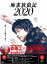 麻雀放浪記2020［Blu-ray］ [Blu-ray]