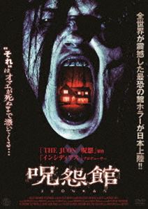 呪怨館 [DVD]