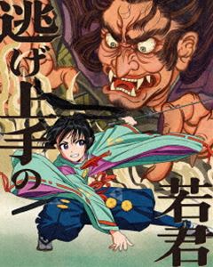 ニゲジョウズノワカギミ詳しい納期他、ご注文時はお支払・送料・返品のページをご確認ください発売日2024/9/25関連キーワード：アニメーション ブルーレイ BD 逃げ若 にげわか nigewaka逃げ上手の若君 1【完全生産限定版】ニゲジョウズノワカギミ ジャンル アニメテレビアニメ 監督 山崎雄太 出演 結川あさき矢野妃菜喜日野まり鈴代紗弓悠木碧時は西暦1333年、武士による日本統治の礎を築いた鎌倉幕府は、信頼していた幕臣・足利高氏の謀反によって滅亡する。絶望の淵へと叩き落とされた幕府の正統後継者・北条時行は、神を名乗る神官・諏訪頼重の手引きで燃え落ちる鎌倉を脱出するのだった…。信頼できる仲間と出会い、鎌倉奪還の力を蓄えていく時行。時代が移ろう大きなうねりを「逃げて」「生きる」ことで乗り越えていく。時行の天下を取り戻す鬼ごっこの行方は…。封入特典キャラクターデザイン・総作画監督 西谷泰史 描き下ろしデジジャケット／CD「ラジオ上手の若君」出張版 其の一／特製リーフレット／貼ってはがせる描き下ろしちびキャライラストステッカー（北条時行、諏訪頼重）特典映像ノンクレジットオープニング映像／ノンクレジットエンディング映像／PV＆CM集関連商品逃げ上手の若君関連商品TVアニメ逃げ上手の若君2024年日本のテレビアニメCloverWorks制作作品セット販売はコチラ 種別 Blu-ray JAN 4534530152398 収録時間 48分 カラー カラー 組枚数 2 製作年 2024 製作国 日本 音声 リニアPCM 販売元 アニプレックス登録日2024/07/18