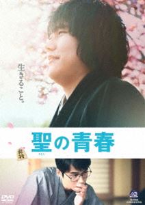 聖の青春 [DVD]