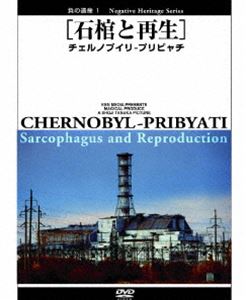 詳しい納期他、ご注文時はお支払・送料・返品のページをご確認ください発売日2008/11/28負の遺産 1 石棺と再生 チェルノブイリ プリビャチ ジャンル 趣味・教養カルチャー／旅行／景色 監督 出演 “負の遺産”をテーマに、世界中に存在する廃墟のもう一つの側面を映し出すDVDシリーズ。本作ではチェルノブイリに隣接するプリビャチ街にスポットを当てる。1986年4月26日、ソビエト連邦（現ウクライナ共和国）のチェルノブイリ原発事故から少しずつ立ち入りが許されるようになった街。震えるような繊細な視線によって切りとられた、20世紀の負の断片が黙して語るものとは何か…。封入特典オリジナルブックレット特典映像ツアー案内映像／フォトギャラリー／予告編 種別 DVD JAN 4539373015398 収録時間 60分 カラー カラー 組枚数 1 製作年 2008 製作国 日本 音声 DD 販売元 ケンメディア登録日2008/08/27