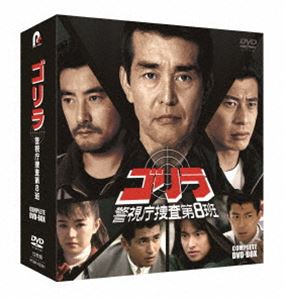 ゴリラ・警視庁捜査第8班 コンプリートDVD-BOX [DVD]