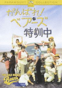 がんばれ!ベアーズ 特訓中 [DVD]