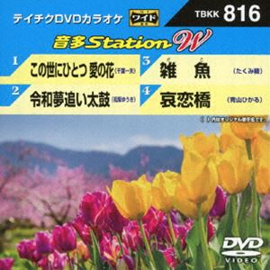 詳しい納期他、ご注文時はお支払・送料・返品のページをご確認ください発売日2019/5/29テイチクDVDカラオケ 音多Station W ジャンル 趣味・教養その他 監督 出演 最新の音楽シーンから人気の演歌タイトルを厳選して贈るカラオケDVD第816弾。自分を支えてくれた大切な人への想いを歌う千葉一夫の「この世にひとつ 愛の花」、松阪ゆうき「令和夢追い太鼓」、たくみ稜「雑魚」、青山ひかる「哀恋橋」の全4曲を収録。収録内容この世にひとつ 愛の花／令和夢追い太鼓／雑魚／哀恋橋 種別 DVD JAN 4988004795398 組枚数 1 販売元 テイチクエンタテインメント登録日2019/04/05