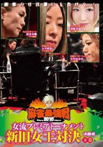 詳しい納期他、ご注文時はお支払・送料・返品のページをご確認ください発売日2018/8/3麻雀最強戦2018 女流プレミアトーナメント 新旧女王対決 下巻 ジャンル 趣味・教養その他 監督 出演 女流プレミアトーナメントとは、32名の女流強者のNo，1を決めるトーナメント。ジャンル分けされた4大会を行い、それぞれの大会に8名の女流が参戦。その各大会の勝者たちで決勝戦を行い、たった1人のファイナリストが決定する。2018女流プレミア第2回大会のテーマは「新旧女王対決」。本作では、8名の内、勝ち上がり4名による決勝卓（半荘）をリアルタイムで収録。 種別 DVD JAN 4985914611398 カラー カラー 組枚数 1 製作年 2018 製作国 日本 音声 （ステレオ） 販売元 竹書房登録日2018/05/08