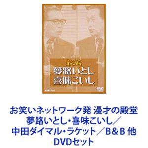 楽天ぐるぐる王国DS 楽天市場店お笑いネットワーク発 漫才の殿堂 夢路いとし・喜味こいし／中田ダイマル・ラケット／B＆B 他 [DVDセット]