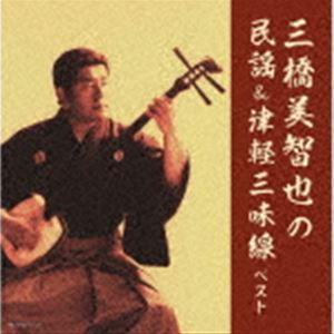 三橋美智也 / キング・スーパー・ツイン・シリーズ：：三橋美智也の民謡＆津軽三味線 ベスト [CD]