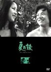 夏の妹 [DVD]