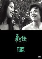 夏の妹 [DVD]