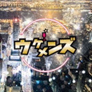 楽天ぐるぐる王国DS 楽天市場店ウケメンズ / ウケメンズ [CD]