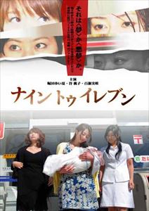 ナイントゥイレブン [DVD]