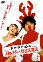 チャ・テヒョンのハッピー☆クリスマス [DVD]