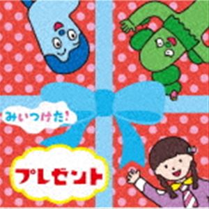 NHKみいつけた! プレゼント [CD]