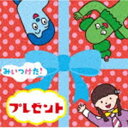 みいつけた! プレゼント [CD]