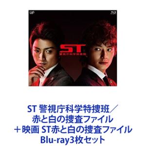 詳しい納期他、ご注文時はお支払・送料・返品のページをご確認ください発売日2015/7/1関連キーワード：ブルーレイST 警視庁科学特捜班／赤と白の捜査ファイル＋映画 ST赤と白の捜査ファイル ジャンル 国内TVドラマ全般 監督 出演 藤原竜也岡田将生志田未来芦名星窪田正孝三宅弘城山田明郷夕輝壽太【シリーズまとめ買い】★スペシャル・連続ドラマ・映画版をいっぺんに楽しめる！ST 警視庁科学特捜班シリーズ　Blu-rayセットSP「ST 警視庁科学特捜班」／連ドラ「ST 赤と白の捜査ファイル」映画「ST赤と白の捜査ファイル」★藤原竜也×岡田将生のダブル主演！！★能力はトリプルA！×はみだし者の変人揃い！★警視庁特殊機関・科学特捜班Scientific Taskforce＝通称「ST」の活躍！”今までにない警察モノ”「天才だけどオレ様な分析官」赤城＝赤×「気弱なエリート警部」百合根＝白2人中心に超有能だが超個性的なSTメンバーが難事件に挑む！歩んできた道も考え方も全く違う正反対な二人。だからこそ、一人では考えられないアイデアが生まれる。互いに自分にない部分に尊敬と憧れを抱く。生まれる最高の化学反応！かつてない痛快刑事ドラマ！★STリーダー赤城左門役　藤原竜也科捜研の優秀な分析官だった。とある事件で負ったトラウマから「ひきこもり」に。人前に姿を現さなくなったことも。人とのコミュニケーションに問題を抱える。組織ではみ出し者のSTたちからは慕われてる。☆ST統括・若き警部・百合根友久役　岡田将生キャリア組としてエリートコースを歩んできた。ある日「ST」チームの統括を任されることに。STメンバー達に振り回されながらも成長していく。彼の真っ直ぐな心は頑なだった赤城の心をも溶かしていく。■原作小説　今野敏ある日警視庁キャリア組の百合根友久はSTの統括を任ぜられる。経験も浅くストレスに弱い百合根はメンバーの変人ぶりに頭を抱える。そんな中、STに出動命令が下る。■セット内容▼商品名：　ST 警視庁科学特捜班種別：　Blu-ray品番：　VPXX-71315JAN：　4988021713153発売日：　20140702製作年：　2013音声：　日本語リニアPCM商品内容：　BD　1枚組商品解説：　本編、特典映像収録東京で日本発無差別銃乱射事件！ニュースは日本中を震撼させた！警視庁は、この事件の捜査にSTの出動を要請する。STの指揮官に任命されたばかりのキャリア警部・百合根友久。捜査一課の刑事・菊川吾郎と共に事件現場へと急ぐ。まだ見ぬSTメンバーとの対面にいささか緊張しつつ現場に到着。そこに、およそ刑事に見えない面々が次々と現れ・・・。▼商品名：　ST 赤と白の捜査ファイルBlu-ray BOX種別：　Blu-ray品番：　VPXX-72947JAN：　4988021729475発売日：　20141224製作年：　2014音声：　日本語リニアPCM（ステレオ）商品内容：　BD　6枚組（本編＋特典）商品解説：　全10話収録▼商品名：　映画 ST赤と白の捜査ファイル種別：　Blu-ray品番：　VPXT-71379JAN：　4988021713795発売日：　20150701音声：　日本語リニアPCM（ステレオ）商品内容：　BD　2枚組（本編＋特典）「ST」の最後にして最大の難事件が幕をあける——。■監督　佐藤東弥関連商品藤原竜也出演作品窪田正孝出演作品志田未来出演作品岡田将生出演作品今野敏原作映像作品2013年日本のテレビドラマSTシリーズ一覧日本テレビ水曜ドラマ2014年日本のテレビドラマ2015年公開の日本映画当店厳選セット商品一覧はコチラ 種別 Blu-ray3枚セット JAN 6202302030400 カラー カラー 組枚数 9 製作国 日本 字幕 日本語 販売元 バップ登録日2023/02/09