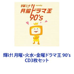 (オムニバス) 輝け! 月曜・火水・金曜ドラマ王 90’s [CD3枚セット]