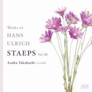 高橋明日香（rec） / ハンス・ウルリヒ・シュテープス作品集 Vol.III [CD]