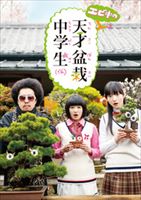 乐天商城 - エビ中の天才盆栽中学生 DVD-BOX [DVD]
