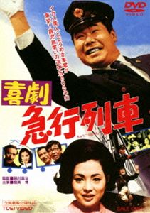 喜劇 急行列車 [DVD]のサムネイル