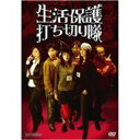 詳しい納期他、ご注文時はお支払・送料・返品のページをご確認ください発売日2009/1/23生活保護打ち切り隊 ジャンル 邦画コメディ 監督 戸梶圭太 出演 鳥栖なおこ上川かおり川北冬樹近未来、東京都足立区に結成された生活保護打ち切り隊の壮絶な闘いぶりをコミカルに描く快作。隊員たちの正当な訴えと執拗な追及に、仕事も探さず生活保護で生きる住人たちがエゴイズムを全開に応戦していく…。 種別 DVD JAN 4988707566400 収録時間 117分 カラー カラー 組枚数 1 製作年 2008 製作国 日本 音声 （ステレオ） 販売元 ジーダス登録日2008/11/20