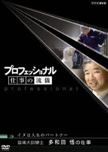 プロフェッショナル 仕事の流儀 イヌは人生のパートナー 盲導犬訓練士 多和田悟の仕事 [DVD]