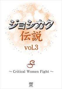 祷 vol.3 Critical Women Fight [DVD]