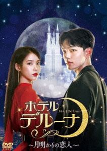 ホテルデルーナ〜月明かりの恋人〜 DVD-BOX2 [DVD]