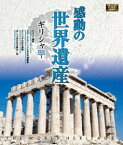 感動の世界遺産 ギリシャ1 [Blu-ray]