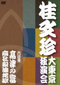 桂文珍 大東京独演会 ＜六日目＞ 高津の富／商社殺油地獄 [DVD]