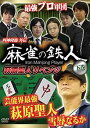 四神降臨外伝 麻雀の鉄人 萩原聖人リベンジ 下巻 [DVD]