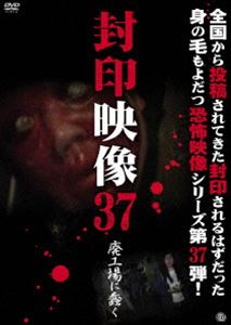 詳しい納期他、ご注文時はお支払・送料・返品のページをご確認ください発売日2018/8/3封印映像37 廃工場に蠢く ジャンル 邦画ホラー 監督 出演 撮影中にお蔵入りとなった数々の映像。そこには、数々の＜心霊・怪奇・残酷・犯罪・狂気＞映像が映し出されていた。世に出ることのなかった忌まわしい映像の数々を収録した「封印映像」シリーズ第37弾! 種別 DVD JAN 4529264184401 収録時間 56分 画面サイズ ビスタ カラー カラー 組枚数 1 製作年 2018 製作国 日本 音声 日本語DD（ステレオ） 販売元 アットエンタテインメント登録日2018/05/09