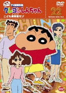 詳しい納期他、ご注文時はお支払・送料・返品のページをご確認ください発売日2009/8/25関連キーワード：くれよんしんちゃんクレヨンしんちゃん TV版傑作選 第8期シリーズ 22 ジャンル アニメキッズアニメ 監督 出演 矢島晶子ならはしみき藤原啓治こおろぎさとみ臼井儀人原作による傑作ギャグアニメ「クレヨンしんちゃん」のDVDシリーズ。TV放映された第8期シリーズの中から厳選したエピソードを収録。声の出演は矢島晶子、ならはしみき、藤原啓治、こおろぎさとみほか。収録内容「風間くんとお留守番だゾ」／「忘れ物に気を付けるゾ」／「お見合い写真を撮るゾ」／「マサオくんを手伝うゾ」／「こども美容室だゾ」／「エコ！でいくゾ」／「ハシゴの下で大変だゾ」／「冷蔵庫が壊れちゃったゾ」／「ネネちゃんのモウソウだゾ」／「芸術派おえかきだゾ」特典映像ノンテロップOP「ユルユルで DE-O!」／ノンテロップED「ありの唄」関連商品クレヨンしんちゃん関連商品TVアニメクレヨンしんちゃんTV版傑作選（第8期）シンエイ動画制作作品アニメクレヨンしんちゃんシリーズクレヨンしんちゃん TV版傑作選 種別 DVD JAN 4934569632401 画面サイズ ビスタ カラー カラー 組枚数 1 製作年 2006 製作国 日本 音声 DD（ステレオ） 販売元 バンダイナムコフィルムワークス登録日2009/05/20