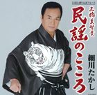 ホソカワタカシ ミンヨウノココロ詳しい納期他、ご注文時はお支払・送料・返品のページをご確認ください発売日2010/6/23細川たかし / 芸道35周年記念アルバム： 民謡のこころミンヨウノココロ ジャンル 学芸・童謡・純邦楽民謡 関連キーワード 細川たかし芸能生活35周年（2010年時）記念！細川たかしが日本のこころを歌う！「江差追分（前唄）」「津軽じょんがら節」「よさこい節」「南部牛追唄」など、北から南まで日本全国から集めた民謡の名曲、全12曲を収録。細川たかしファンにも、民謡ファンにもたまらない一枚！　（C）RS芸道35周年記念収録曲目11.江差追分 （前唄）(3:14)2.津軽じょんがら節(3:35)3.津軽山唄(3:30)4.津軽あいや節(2:48)5.南部牛追唄(5:26)6.秋田長持唄 （ライブ録音）(2:58)7.最上川舟唄(3:19)8.斉太郎節（大漁唄い込み）(3:06)9.新相馬節(3:43)10.よさこい節(2:09)11.刈干切唄(4:52)12.田原坂(3:09)関連商品細川たかし CD 種別 CD JAN 4988001320401 収録時間 41分49秒 組枚数 1 製作年 2010 販売元 コロムビア・マーケティング登録日2010/04/13