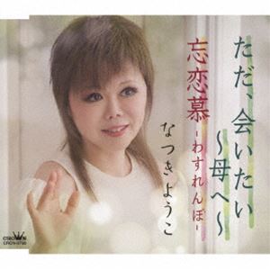 �ʤĤ��褦�� / �������񤤤��� ����ء� [CD]