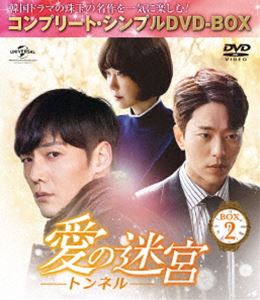 愛の迷宮〜トンネル〜 BOX2＜コンプリート・シンプルDVD-BOX5，000円シリーズ＞【期間限定生産】 [DVD]