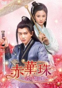 赤華珠［せきかしゅ］〜君に誓う愛〜 DVD-BOX3 [DVD]