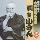 柳家小さん［五代目］ / 昭和の名人 古典落語名演集 五代目柳家小さん 十一： お神酒徳利／万金丹 [CD]