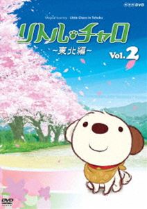 詳しい納期他、ご注文時はお支払・送料・返品のページをご確認ください発売日2012/10/26リトル・チャロ〜東北編〜 Vol.2 ジャンル アニメ子供向け 監督 出演 斎藤アリーナ純名里沙アニメ「リトル・チャロ」の新しい冒険の舞台は東北!大好きな翔太と一緒に岩手・遠野にやってきたチャロは、ひょんなことから民話の住人たちが暮らすパラレルワールドへ。そこで伝説の「八ツ星の札」を探しに旅に出るが…。子犬のチャロの大冒険を通して、簡単かつ自然な英語の会話表現を身につけることができる作品。第7〜12話を収録。特典映像特典映像関連商品TVアニメリトル・チャロシリーズ2012年日本のテレビアニメ 種別 DVD JAN 4988066189401 収録時間 55分 カラー カラー 組枚数 1 製作年 2012 製作国 日本 字幕 日本語 英語 音声 日本語DD（ステレオ）英語DD（ステレオ） 販売元 NHKエンタープライズ登録日2012/08/01