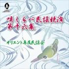 オリエントセンゾクミンヨウカイ ウタクラベミンヨウキョウエン ダイジュウロクシュウ詳しい納期他、ご注文時はお支払・送料・返品のページをご確認ください発売日2014/5/25オリエント専属民謡会 / 唄くらべ民謡競演 第十六集ウタクラベミンヨウキョウエン ダイジュウロクシュウ ジャンル 学芸・童謡・純邦楽民謡 関連キーワード オリエント専属民謡会※こちらの商品はインディーズ盤のため、在庫確認にお時間を頂く場合がございます。 種別 CD JAN 4988040901401 組枚数 1 製作年 2014 販売元 アート・ユニオン登録日2014/05/28
