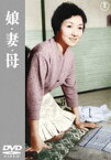 娘・妻・母＜東宝DVD名作セレクション＞ [DVD]