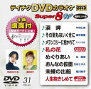 テイチクディーブイディーカラオケスーパー8ダブリュ031詳しい納期他、ご注文時はお支払・送料・返品のページをご確認ください発売日2020/7/15関連キーワード：カラオケテイチクDVDカラオケ スーパー8W（031）テイチクディーブイディーカラオケスーパー8ダブリュ031 ジャンル 趣味・教養その他 監督 出演 収録内容涙岬／その気もないくせに／メランコリーに抱かれて／私の花／めぐりあい／おんなの仮面／未練の出船／人生抱きしめて 種別 DVD JAN 4988004811401 組枚数 1 製作国 日本 販売元 テイチクエンタテインメント登録日2020/05/22