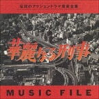 川口真 / 華麗なる刑事 MUSIC FILE [CD]
