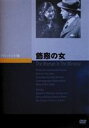 詳しい納期他、ご注文時はお支払・送料・返品のページをご確認ください発売日2008/5/26飾窓の女 ジャンル 洋画サスペンス 監督 フリッツ・ラング 出演 エドワード・G・ロビンソンジョーン・ベネット戦後流行したニューロティック・スリラーの代表作。温厚でまじめな大学教授が、街のショーウィンドウに飾られた肖像画を見ていると、傍らにその女が現れ、彼女に誘われるまま彼女のアパートへ誘い込まれる。しばし彼女のもとでくつろいでいると、彼女の愛人が現れて脅されたために教授は彼を殺してしまう。その後用心棒と名乗る男に追い詰められることになる・・・。 種別 DVD JAN 4988182110402 収録時間 99分 画面サイズ スタンダード カラー モノクロ 組枚数 1 製作年 1944 製作国 アメリカ 字幕 日本語 音声 英語DD（モノラル） 販売元 ジュネス企画登録日2008/02/19